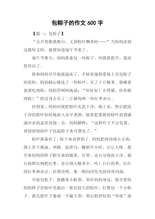 包粽子的作文600字.docx