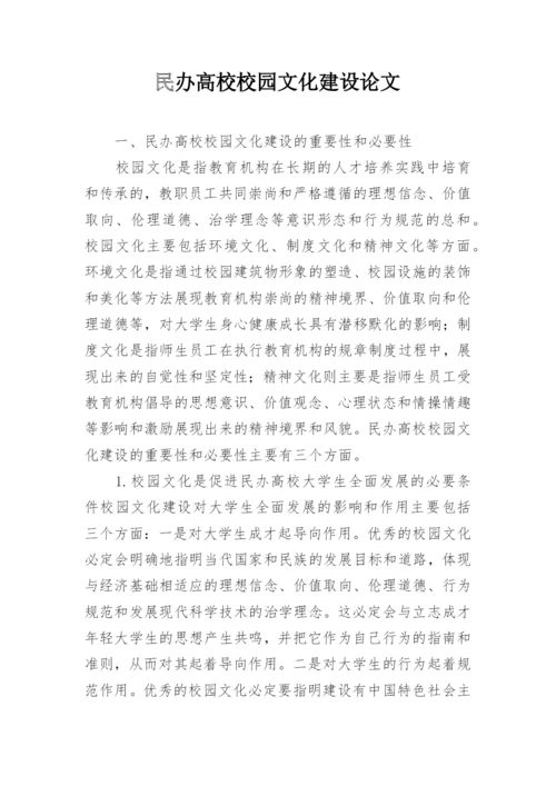 民办高校校园文化建设论文.docx