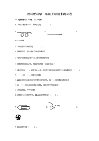 教科版科学一年级上册期末测试卷精品（综合题）.docx