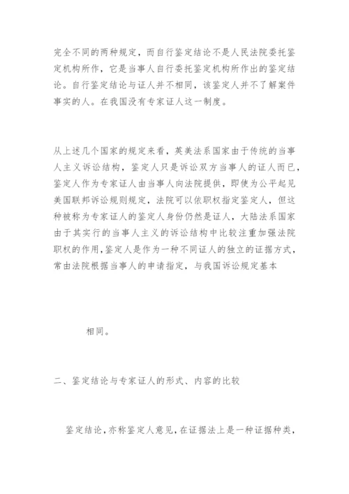 论物证鉴定结论与专家证人证言的区别刘红娟法律论文网.docx