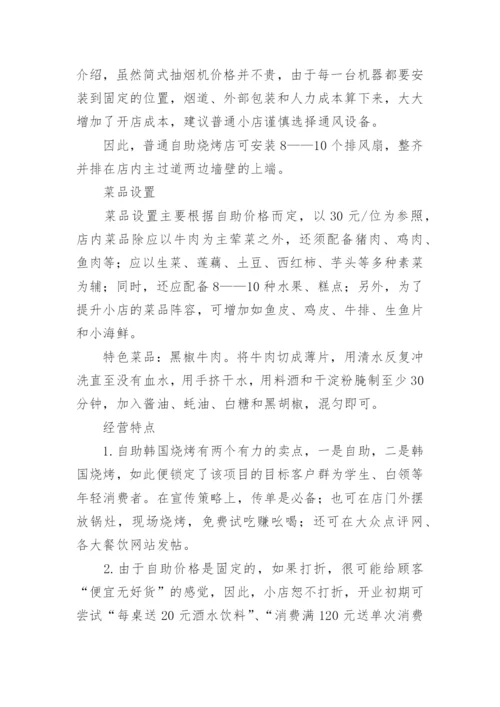 开烤肉店创业计划书.docx