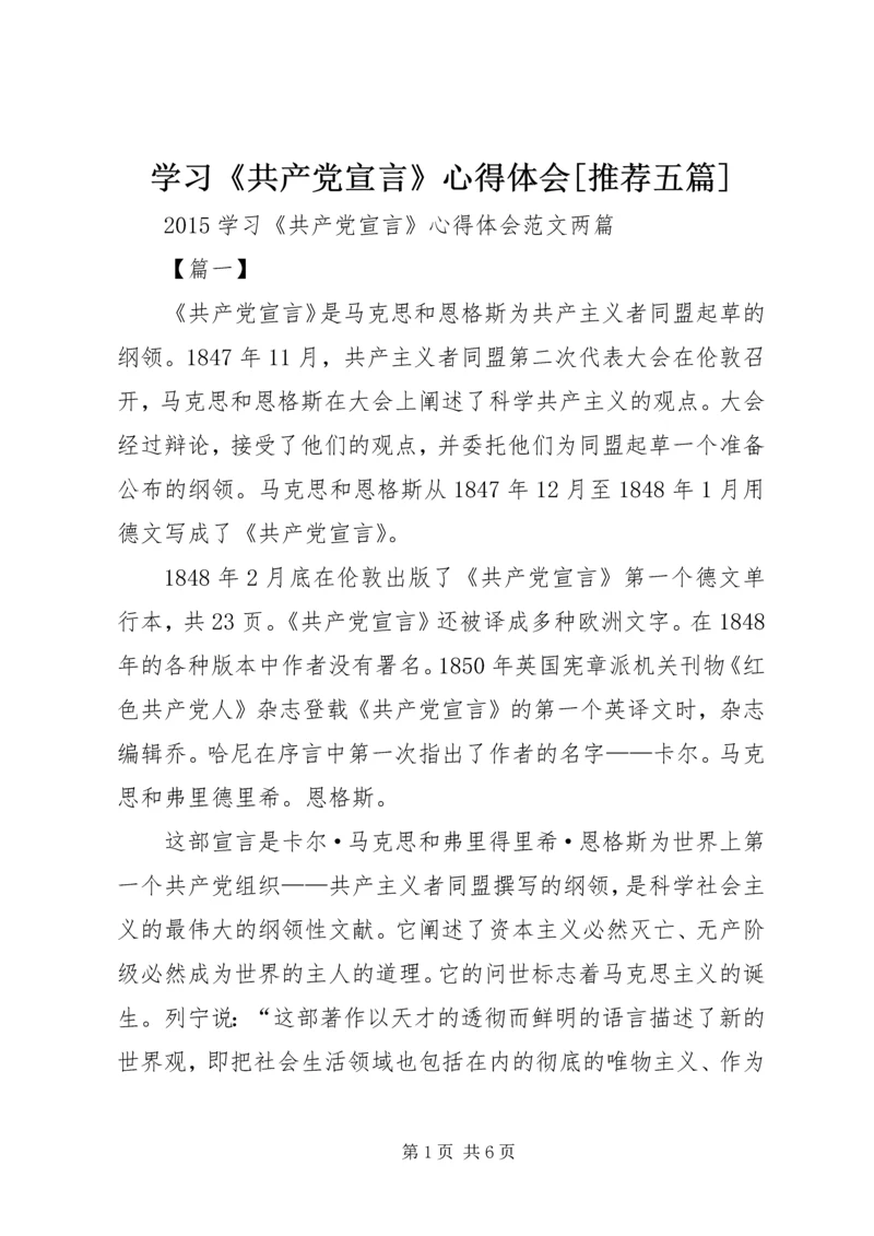 学习《共产党宣言》心得体会[推荐五篇].docx