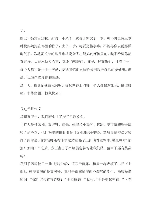元旦作文（通用11篇）作文