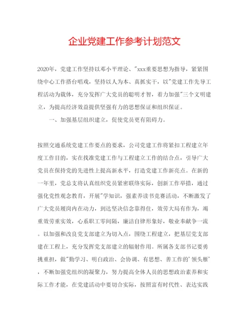 精编企业党建工作参考计划范文.docx