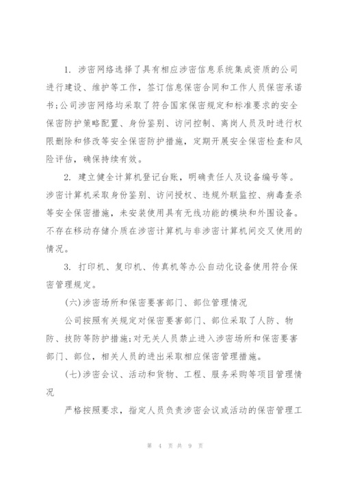 疫情期间保密工作自查自评报告大全.docx