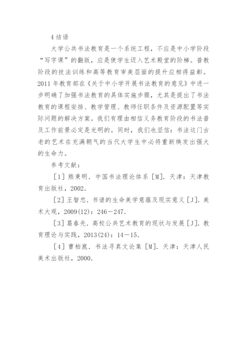 高校公共艺术教育课程的定位论文.docx