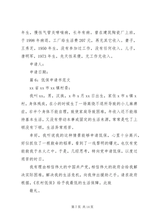 低保申请书范文优选15篇.docx
