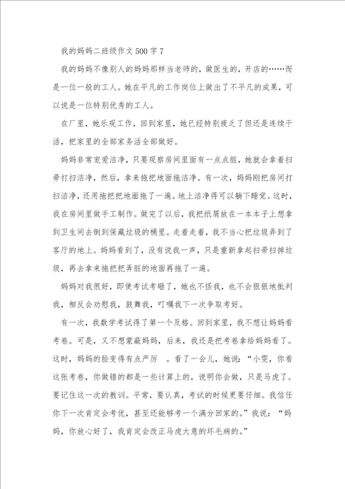 我的妈妈二年级作文500字7篇