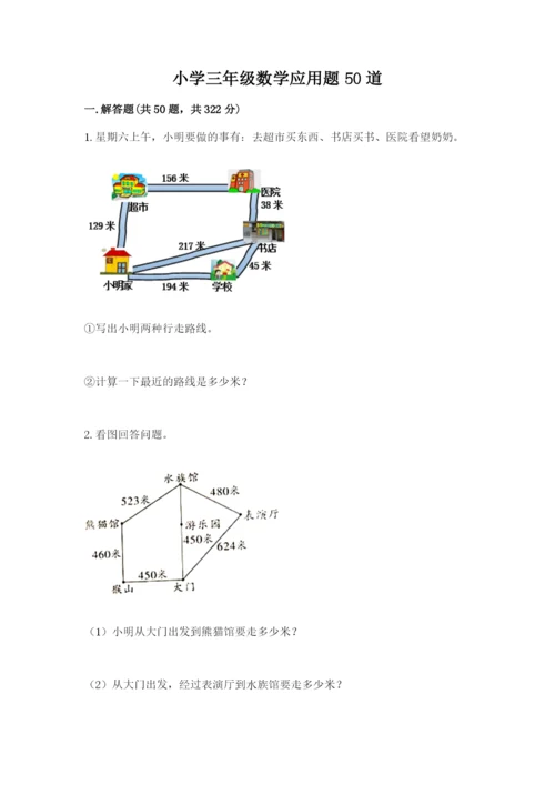 小学三年级数学应用题50道精品（名校卷）.docx