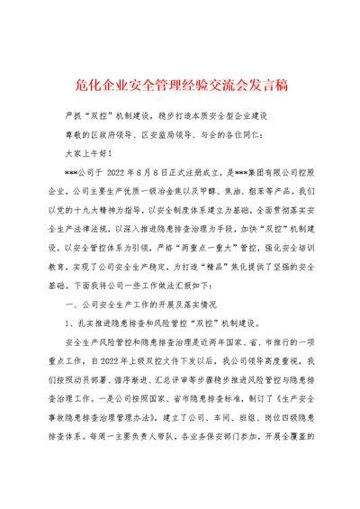 危化企业安全管理经验交流会发言稿