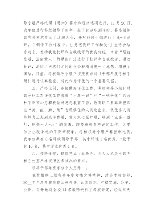 领导干部年度考核个人总结【三篇】_领导干部年度考核个人总结.docx