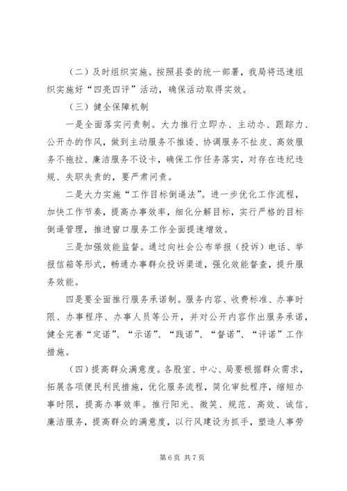 人事劳动局四亮四评活动实施方案(精).docx