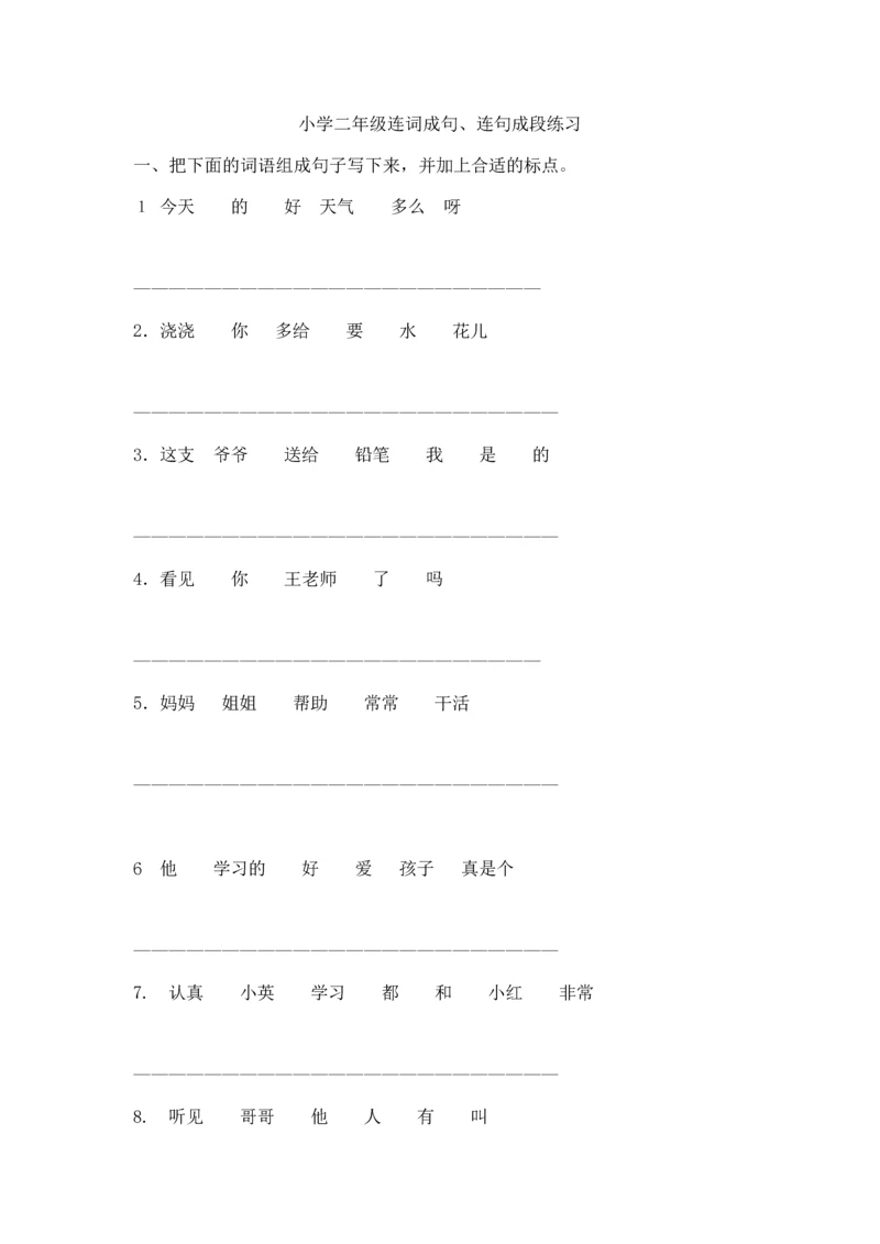 小学语文连句成段.docx