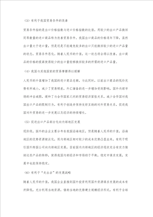 人民币升值对我国对外贸易影响的实证研究