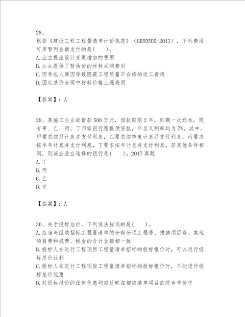 一级建造师之一建建设工程经济题库word