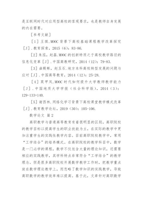 数学论文模板（通用9篇）.docx