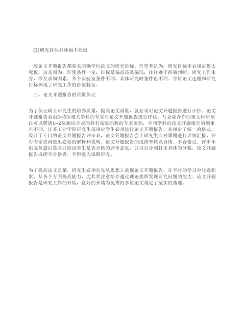 怎样写论文的开题报告.docx
