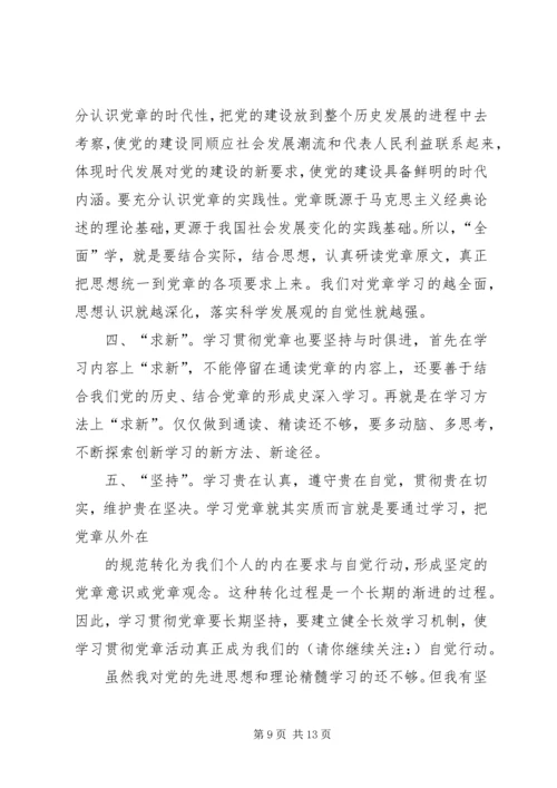 学习新《党章》体会.docx