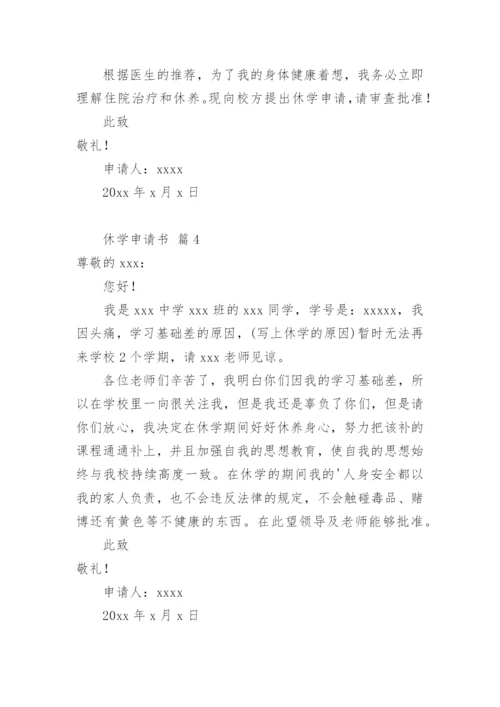 休学申请书.docx