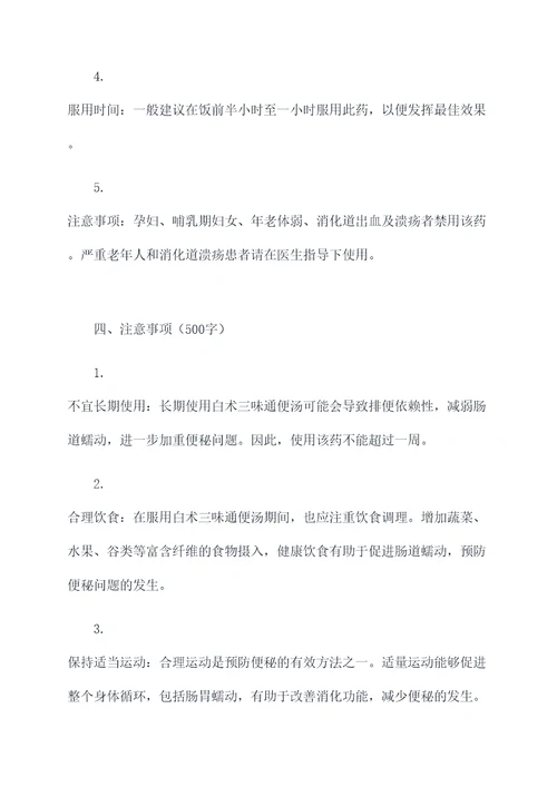 白术三味通便汤的功效