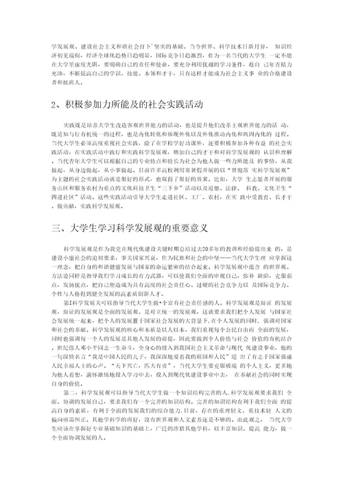 大学生贯彻落实科学发展观