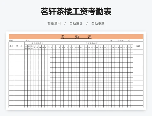 茗轩茶楼工资考勤表