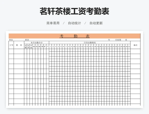 茗轩茶楼工资考勤表