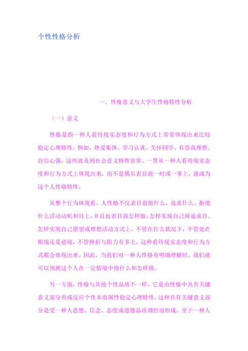 个性性格分析.docx