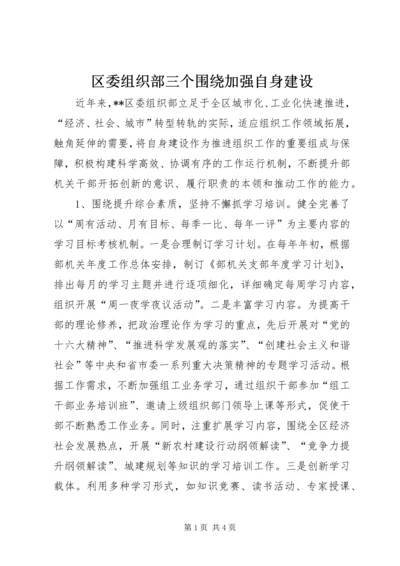 区委组织部三个围绕加强自身建设.docx