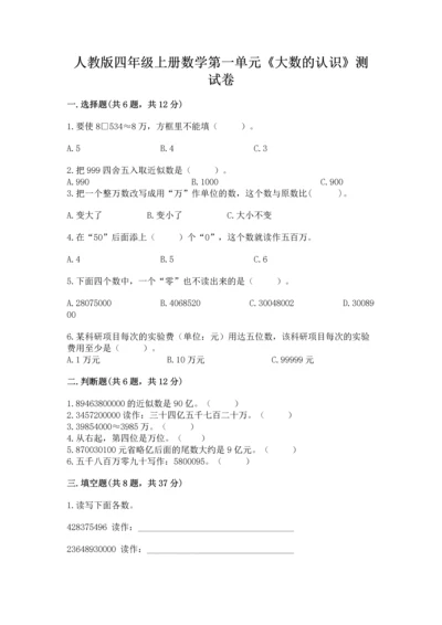人教版四年级上册数学第一单元《大数的认识》测试卷附完整答案（易错题）.docx