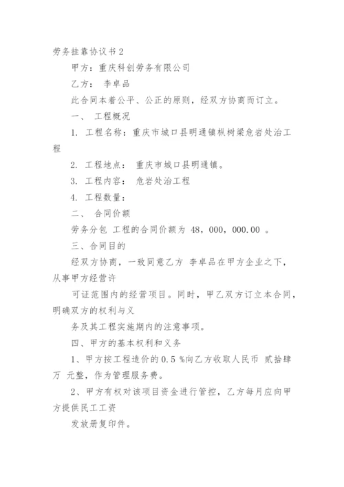 劳务挂靠协议书.docx