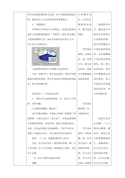 【核心素养目标】10.2 我们与法律同行 教学设计（表格式）人教版道德与法治七年级下册