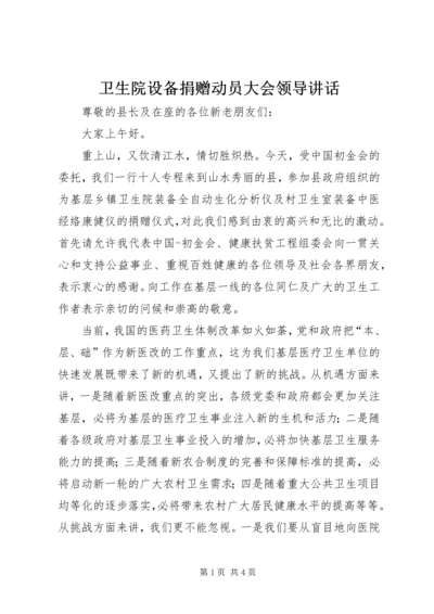 卫生院设备捐赠动员大会领导讲话.docx