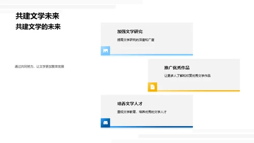 探索文学之力