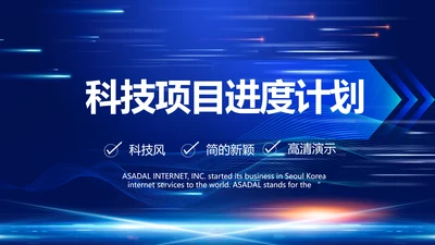 蓝色大气科技项目进度计划PPT