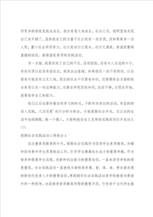 假期社会实践活动心得体会