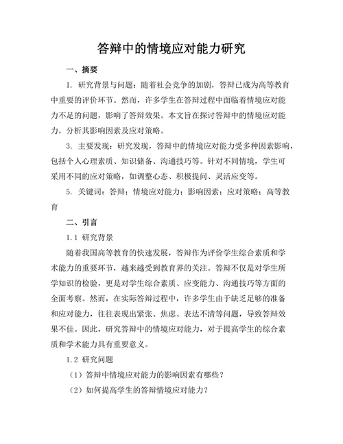 答辩中的情境应对能力研究