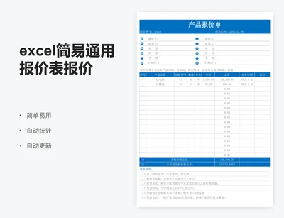 excel简易通用报价表报价单表格模板