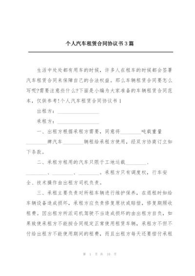 个人汽车租赁合同协议书3篇.docx