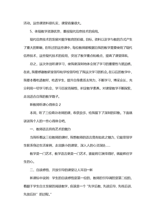 新教师听课心得体会范文