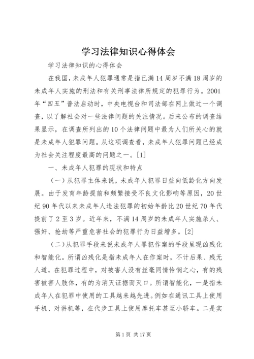 学习法律知识心得体会精编.docx