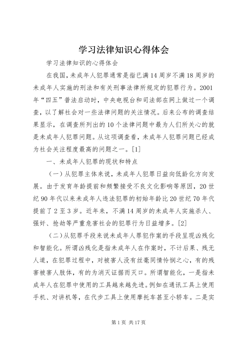 学习法律知识心得体会精编.docx