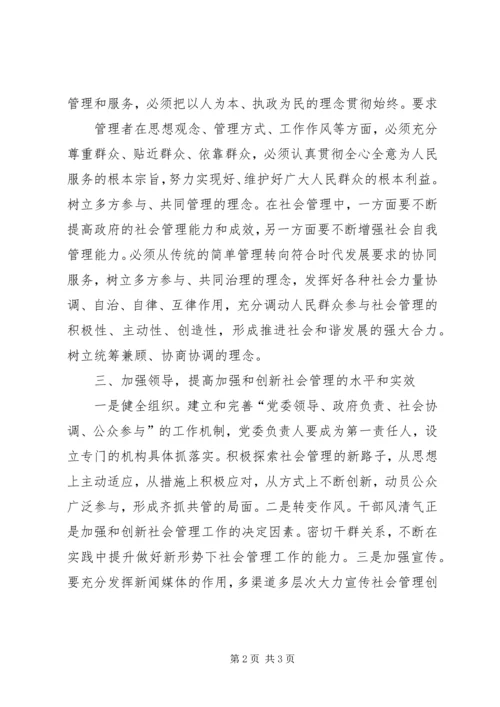 学习《加强和创新社会管理》心得体会 (3).docx
