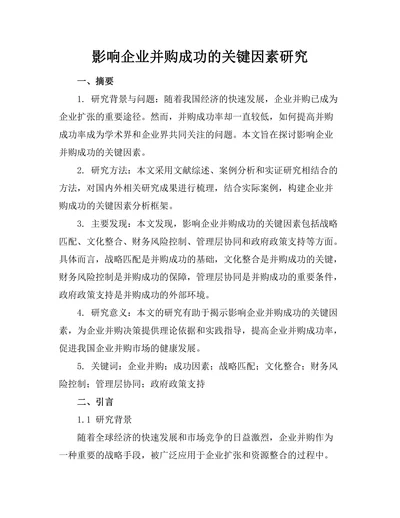 影响企业并购成功的关键因素研究