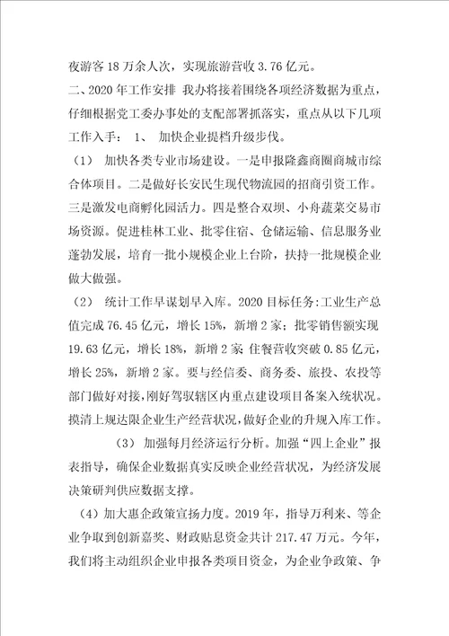 经发办2020工作总结及2020工作计划