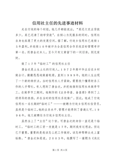 信用社主任的先进事迹材料.docx