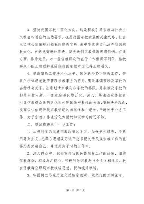 关于宗教的个人对照检查材料.docx