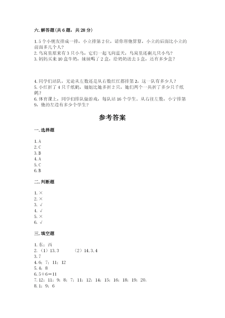 人教版一年级上册数学期末测试卷（预热题）word版.docx