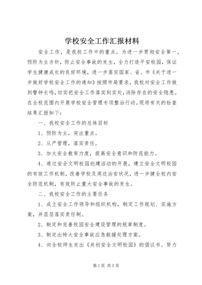 学校安全工作汇报材料 (28).docx