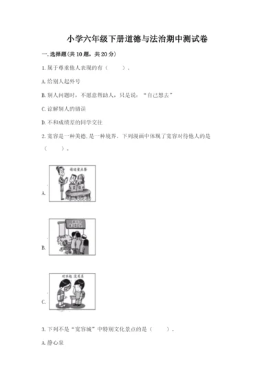 小学六年级下册道德与法治期中测试卷附答案【培优】.docx